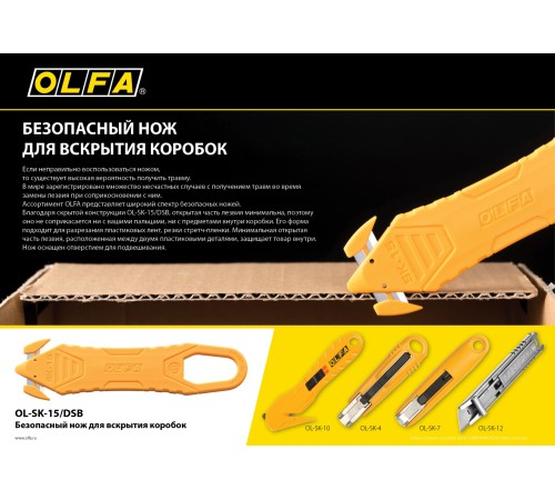 OLFA безопасный нож для вскрытия коробок OL-SK-15/DSB OLFA безопасный нож для вскрытия коробок OL-SK-15/DSB