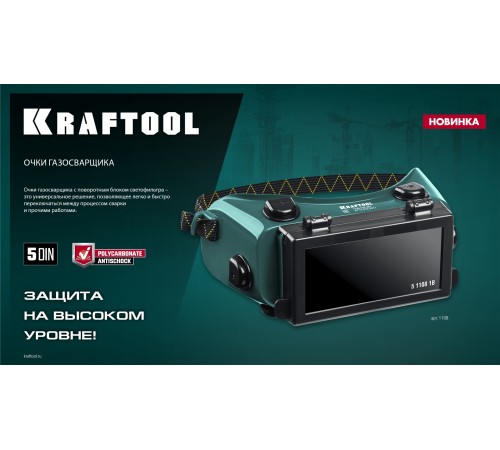 KRAFTOOL панорамные, очки газосварщика с откидным блоком (1108) KRAFTOOL панорамные, очки газосварщика с откидным блоком (1108)