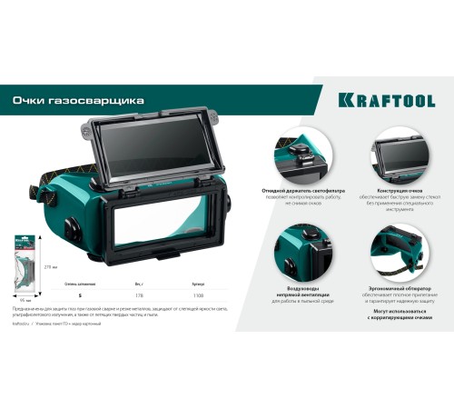 KRAFTOOL панорамные, очки газосварщика с откидным блоком (1108) KRAFTOOL панорамные, очки газосварщика с откидным блоком (1108)