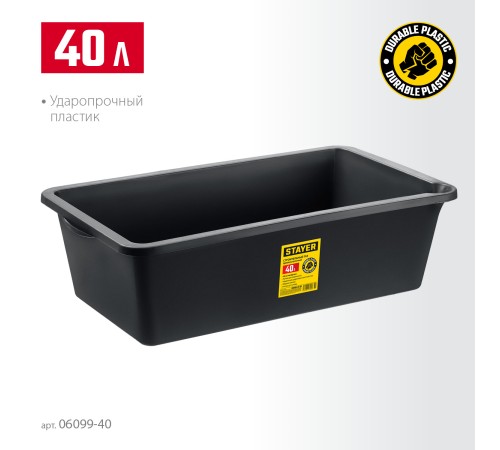 STAYER STRONG, 40 л, прямоугольный строительный таз (06099-40) STAYER STRONG, 40 л, прямоугольный строительный таз (06099-40)