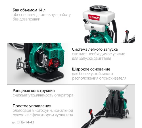 ЗУБР 14 л, 2.5 л.с, бензиновый опрыскиватель (ОПБ-14-43) ЗУБР 14 л, 2.5 л.с, бензиновый опрыскиватель (ОПБ-14-43)