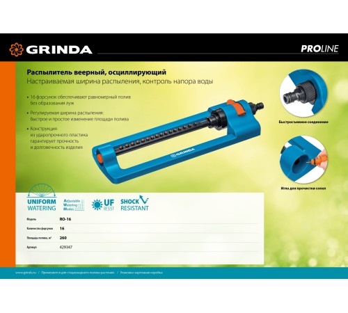 GRINDA 260 м², 16 форсунок, веерный распылитель RO-16 429347 PROLine GRINDA 260 м², 16 форсунок, веерный распылитель RO-16 429347 PROLine