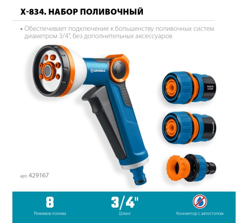 GRINDA Х-834, пистолет поливочный X-8, коннектор 3/4, конектор 3/4 с автостопом, адаптер с внутр. резьбой 1/2 х 3/4,набор поливочный PROLine (429167) GRINDA Х-834, пистолет поливочный X-8, коннектор 3/4, конектор 3/4 с автостопом, адаптер с внутр. резьбой 1/2 х 3/4,набор поливочный PROLine (429167)