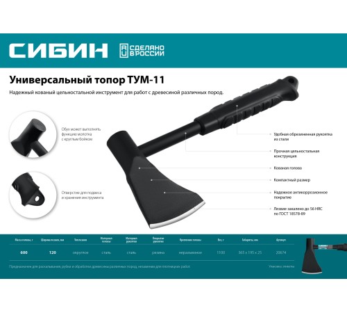 СИБИН 1100 г, топор универсальный ТУМ-11, 20674 СИБИН 1100 г, топор универсальный ТУМ-11, 20674