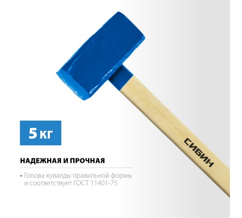 СИБИН 5 кг, кувалда с деревянной рукояткой 20133-5 СИБИН 5 кг, кувалда с деревянной рукояткой 20133-5