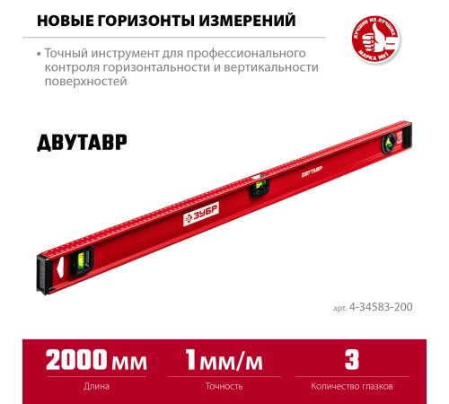 ЗУБР ДВУТАВР, 2000 мм, двутавровый, уровень с усиленным профилем (4-34583-200)