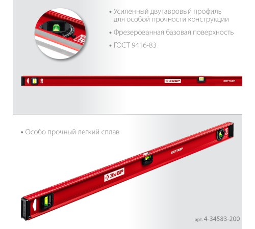 ЗУБР ДВУТАВР, 2000 мм, двутавровый, уровень с усиленным профилем (4-34583-200)