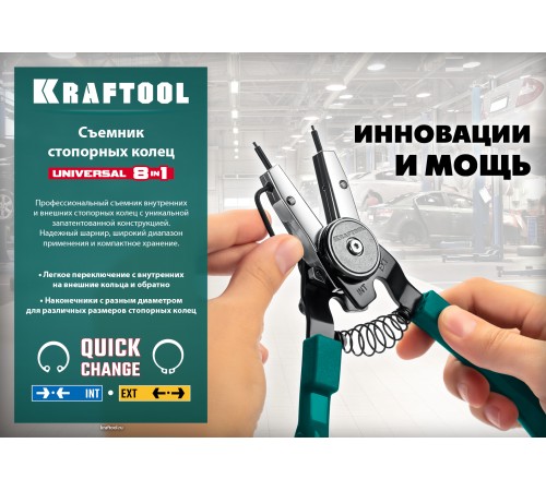 KRAFTOOL 8-в-1, внешний/внутренний, съемник стопорных колец Universal 22813 KRAFTOOL 8-в-1, внешний/внутренний, съемник стопорных колец Universal 22813