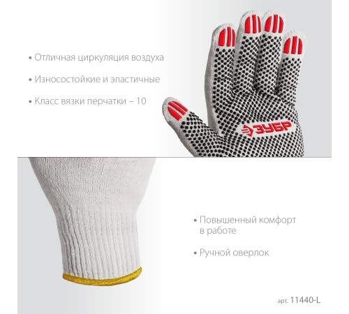 ЗУБР ОПТИМА, L (9), х/б перчатки с ПВХ покрытием (точка), 10 класс (11440-L) ЗУБР ОПТИМА, L (9), х/б перчатки с ПВХ покрытием (точка), 10 класс (11440-L)