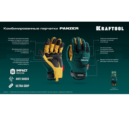 KRAFTOOL PANZER р.L (9), профессиональные комбинированные перчатки, виброзащита, увеличенные противоударные накладки (11298-L) KRAFTOOL PANZER р.L (9), профессиональные комбинированные перчатки, виброзащита, увеличенные противоударные накладки (11298-L)