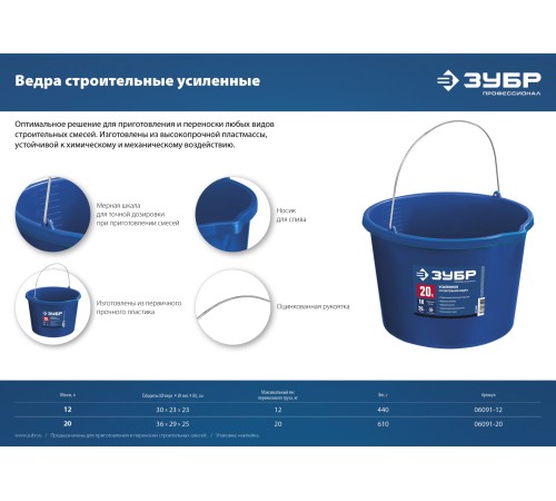 ЗУБР 20 л, пластмассовое, ведро строительное усиленное с носиком 06091-20 Профессионал ЗУБР 20 л, пластмассовое, ведро строительное усиленное с носиком 06091-20 Профессионал