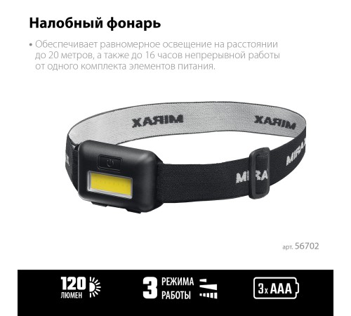 MIRAX 120 лм, 3 режима, налобный фонарь, 3ААА (56702) MIRAX 120 лм, 3 режима, налобный фонарь, 3ААА (56702)