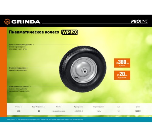GRINDA WP-20, пневматическое колесо для тачки, диаметр 380 мм, PROLine (422409) GRINDA WP-20, пневматическое колесо для тачки, диаметр 380 мм, PROLine (422409)