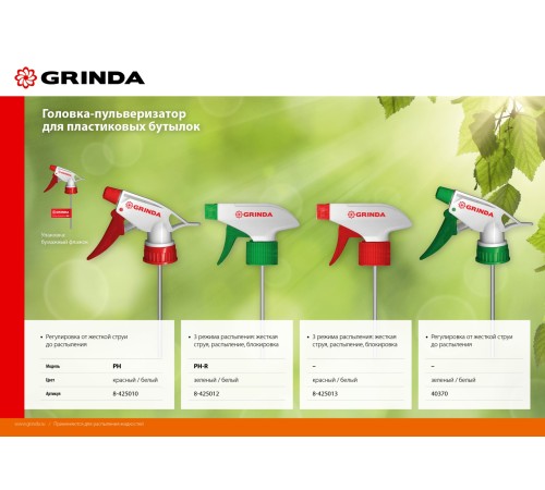GRINDA PH-R, для пластиковых бутылок, регулируемая, головка-пульверизатор (8-425012) GRINDA PH-R, для пластиковых бутылок, регулируемая, головка-пульверизатор (8-425012)