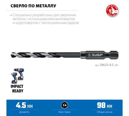 ЗУБР НЕХ-1/4″, d 4.5 х 98 мм, сверло по металлу для винтовёртов и шуруповертов IMPACT READY (29623-4.5) ЗУБР НЕХ-1/4″, d 4.5 х 98 мм, сверло по металлу для винтовёртов и шуруповертов IMPACT READY (29623-4.5)