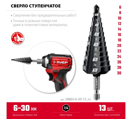 ЗУБР 6-30мм, 13 ступеней, сверло ступенчатое (29665-6-30-13)