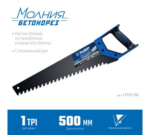 ЗУБР 1,5 TPI, 500 мм, ножовка по пенобетону (пила) 15157-50 ЗУБР 1,5 TPI, 500 мм, ножовка по пенобетону (пила) 15157-50