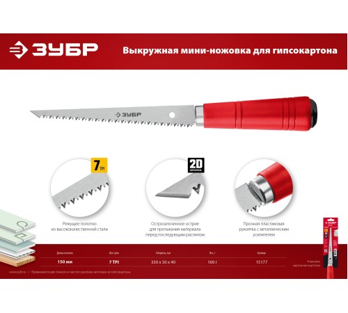 ЗУБР 150 мм, выкружная мини-ножовка для гипсокартона Мастер 15177 ЗУБР 150 мм, выкружная мини-ножовка для гипсокартона Мастер 15177