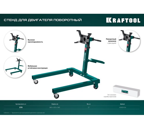 KRAFTOOL 0.57 т, поворотный стенд для двигателя (43430-0.6) KRAFTOOL 0.57 т, поворотный стенд для двигателя (43430-0.6)