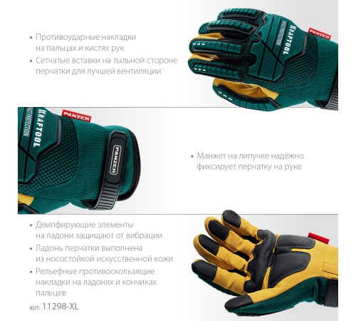 KRAFTOOL PANZER р.XL (10), профессиональные комбинированные перчатки, виброзащита, увеличенные противоударные накладки (11298-XL) KRAFTOOL PANZER р.XL (10), профессиональные комбинированные перчатки, виброзащита, увеличенные противоударные накладки (11298-XL)