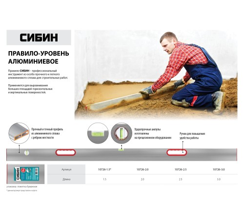 СИБИН 2,5 м, с ручками, правило-уровень 10726-2.5