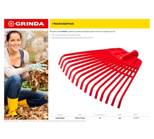 GRINDA 310 мм, без черенка, полиэтиленовые усиленные, грабли веерные 421879 GRINDA 310 мм, без черенка, полиэтиленовые усиленные, грабли веерные 421879