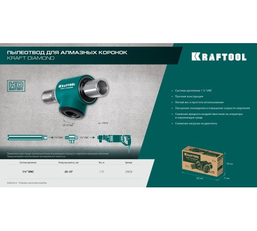 KRAFTOOL 1 1/4″, Пылеотвод для алмазных коронок (29828) KRAFTOOL 1 1/4″, Пылеотвод для алмазных коронок (29828)