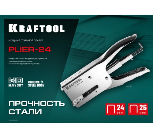 KRAFTOOL HD-24, тип 24, 26, мощный стальной плайер (3124)