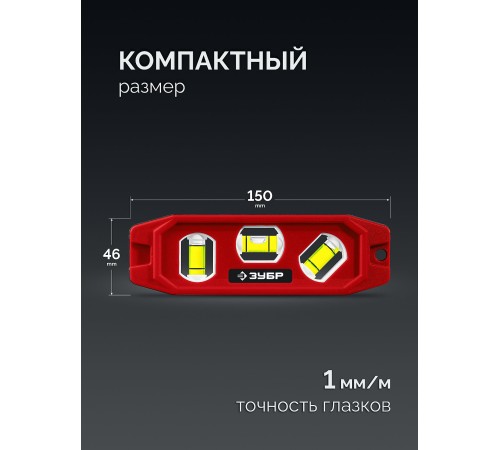 ЗУБР КОМПАКТ-3, 150 мм, пластиковый корпус, компактный магнитный уровень (3452) ЗУБР КОМПАКТ-3, 150 мм, пластиковый корпус, компактный магнитный уровень (3452)
