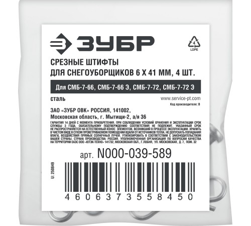 ЗУБР 6х41 мм, 4шт., срезные штифты для снегоуборщиков (N000-039-589)
