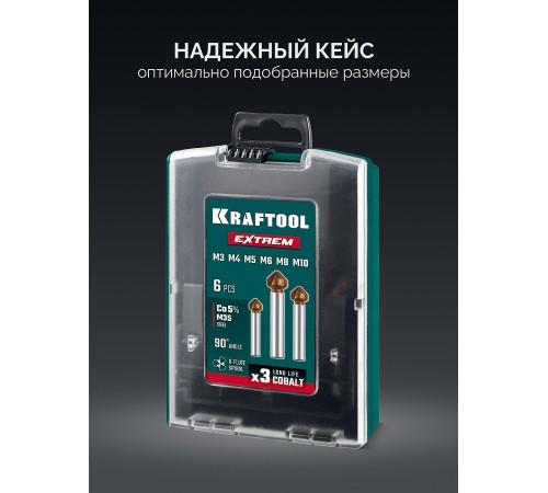 KRAFTOOL EXTREME Со5-А, 6 шт (М3-М10), сталь M35, U-образная спираль, Набор зенкеров (29734-H6)