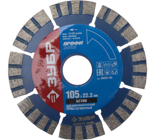 ЗУБР Т-710 Бетон, 105 мм, (22.2 мм, 10 х 2.2 мм), сегментный алмазный диск, Профессионал (36658-105)