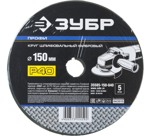 Круг шлифовальный ЗУБР ″ПРОФИ″ фибровый, для УШМ, P40, 150х22мм, 5 листов