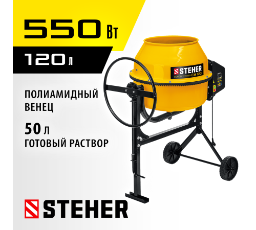 STEHER 120 л, 550 Вт, бетоносмеситель с полиамидным венцом (CM-120)