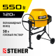 STEHER 120 л, 550 Вт, бетоносмеситель с полиамидным венцом (CM-120)