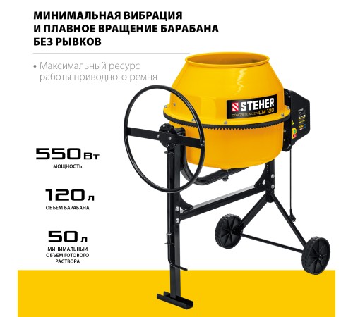 STEHER 120 л, 550 Вт, бетоносмеситель с полиамидным венцом (CM-120)