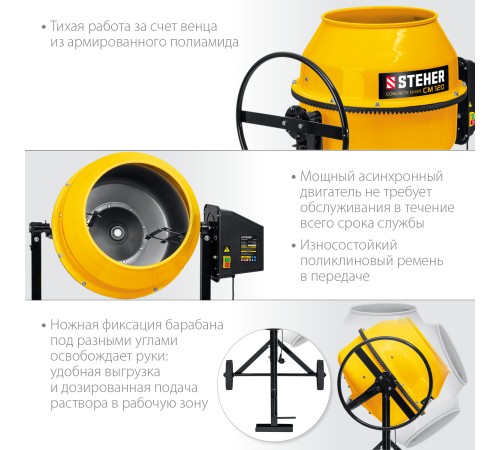 STEHER 120 л, 550 Вт, бетоносмеситель с полиамидным венцом (CM-120)
