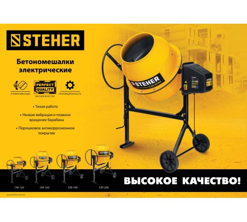 STEHER 120 л, 550 Вт, бетоносмеситель с полиамидным венцом (CM-120)