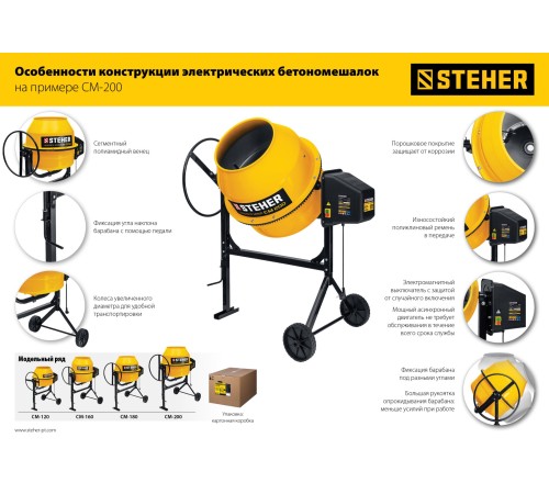 STEHER 120 л, 550 Вт, бетоносмеситель с полиамидным венцом (CM-120)