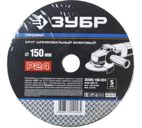 Круг шлифовальный ЗУБР ″ПРОФИ″ фибровый, для УШМ, P24, 150х22мм, 5 листов