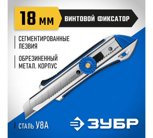 ЗУБР Титан-В, 18 мм, металлический обрезиненный нож с винтовым фиксатором, Профессионал (09178)