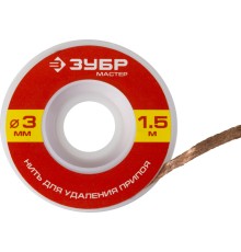 ЗУБР 3 мм, 1.5 м, нить для удаления излишков припоя (55469-3)