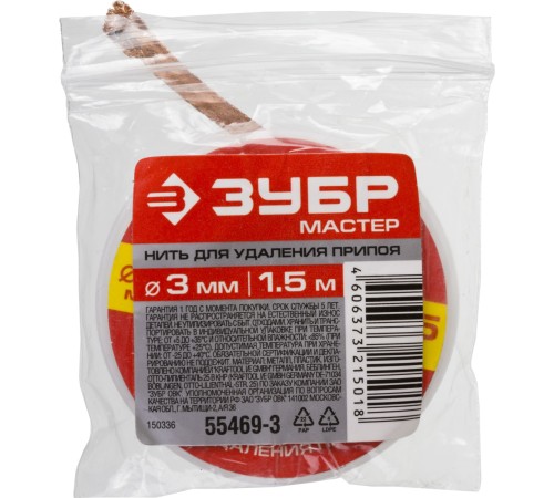 ЗУБР 3 мм, 1.5 м, нить для удаления излишков припоя (55469-3)