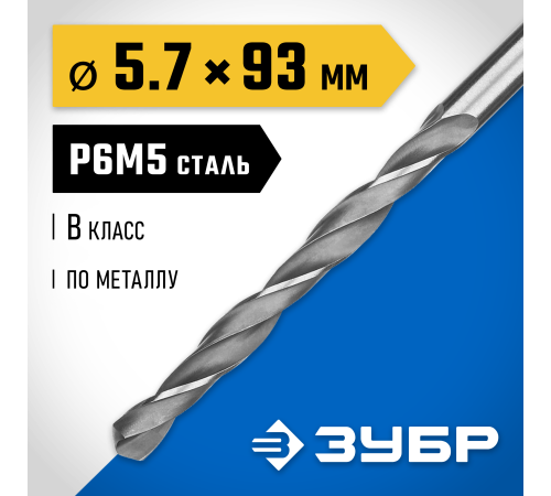 ЗУБР ПРОФ-В, 5.7 х 93 мм, сталь Р6М5, класс В, сверло по металлу, Профессионал (29621-5.7)
