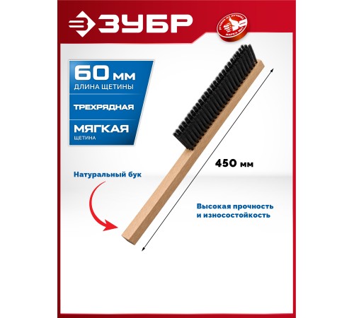 ЗУБР буковая рукоятка, длина 450 мм, мягкая щетина, трехрядная, щётка-смётка (39021-45)