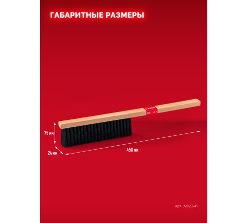 ЗУБР буковая рукоятка, длина 450 мм, мягкая щетина, трехрядная, щётка-смётка (39021-45)