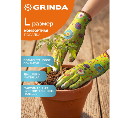 GRINDA COMFORT, L (9), садовые перчатки с прозрачным полиуретановым покрытием, зелёные, 13 класс (11290-L)