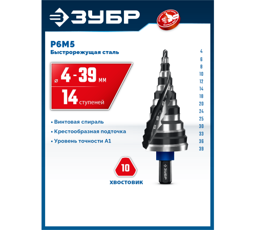 ЗУБР BLACK FORCE 4-39мм, 14 ступеней, винтовая проточка, сверло ступенчатое, ПРОФЕССИОНАЛ (29671-4-39-14)