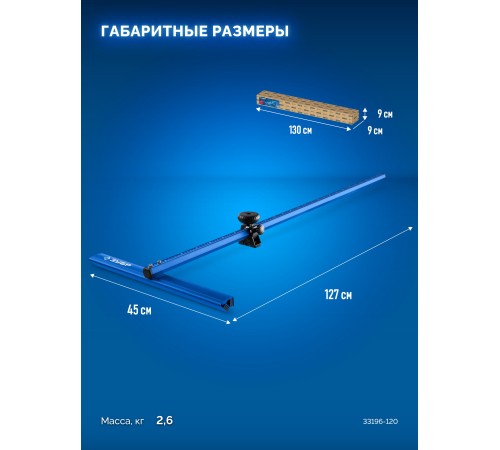 ЗУБР 1200 мм, Т-образный универсальный резак для плитки и стекла (33196-120)
