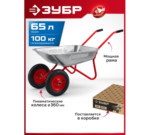 ЗУБР ПК-102, 65 л, 100 кг, в коробке, двухколесная, пневматические колеса, садовая тачка (39972)